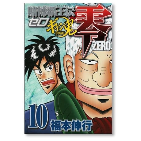 賭博覇王伝 零 ギャン鬼編 福本伸行 [1-10巻 漫画全巻セット/完結] 賭博覇王伝零