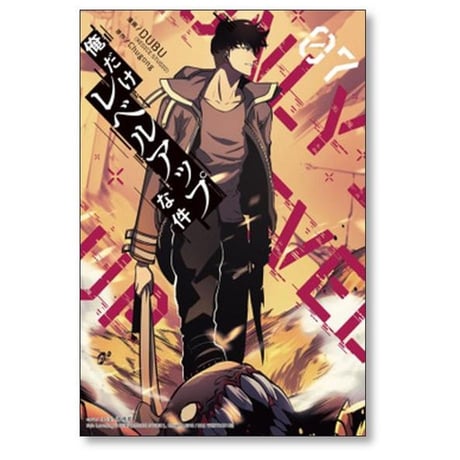 俺だけレベルアップな件 DUBU [1-19巻 コミックセット/未完結] Chugong h-goon