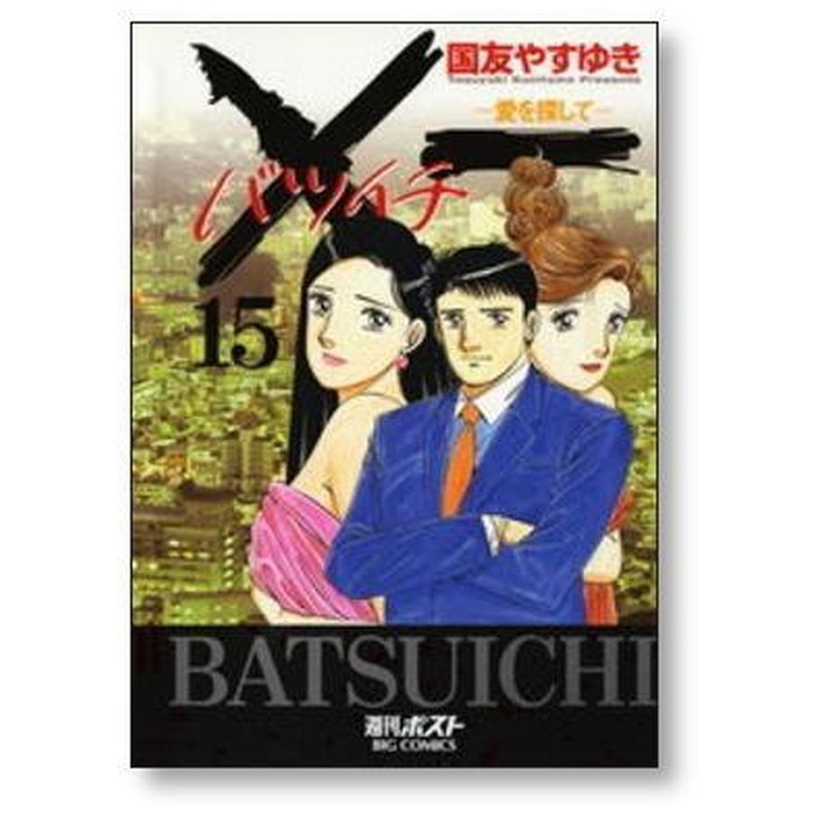 バツイチ 愛をさがして 国友やすゆき [1-19巻 漫画全巻セット/完結] ×一 バツイチ愛をさがして コミックセットの古本購入は漫画全巻専門