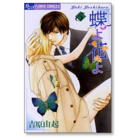蝶よ花よ 吉原由起 [1-8巻 漫画全巻セット/完結]