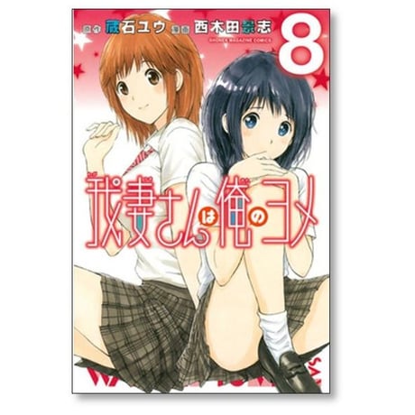 我妻さんは俺のヨメ 西木田景志 [1-13巻 漫画全巻セット/完結] わがつまさん