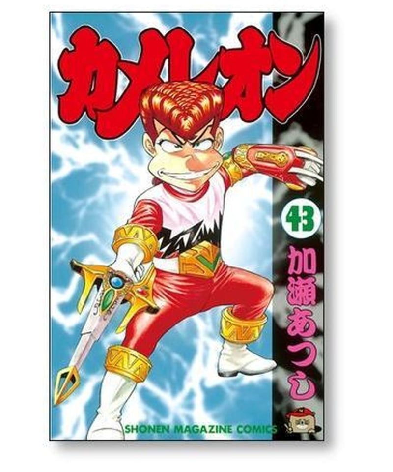 即購入可【漫画】カメレオン 全巻 セット 加瀬あつし 送料無料