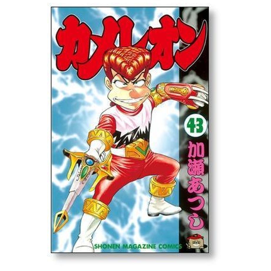 カメレオン』 加瀬あつし 講談社 全47巻 少年マガジン・コミックス カメレオン』 加瀬あつし 講談社 全47巻 少年マガジン・コミックス