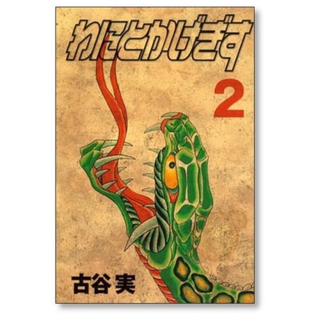 わにとかげぎす 古谷実 [1-4巻 漫画全巻セット/完結]