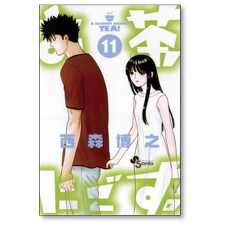 お茶にごす 西森博之 [1-11巻 漫画全巻セット/完結]