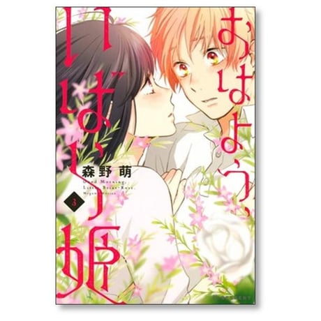 おはよういばら姫 森野萌 [1-6巻 漫画全巻セット/完結]