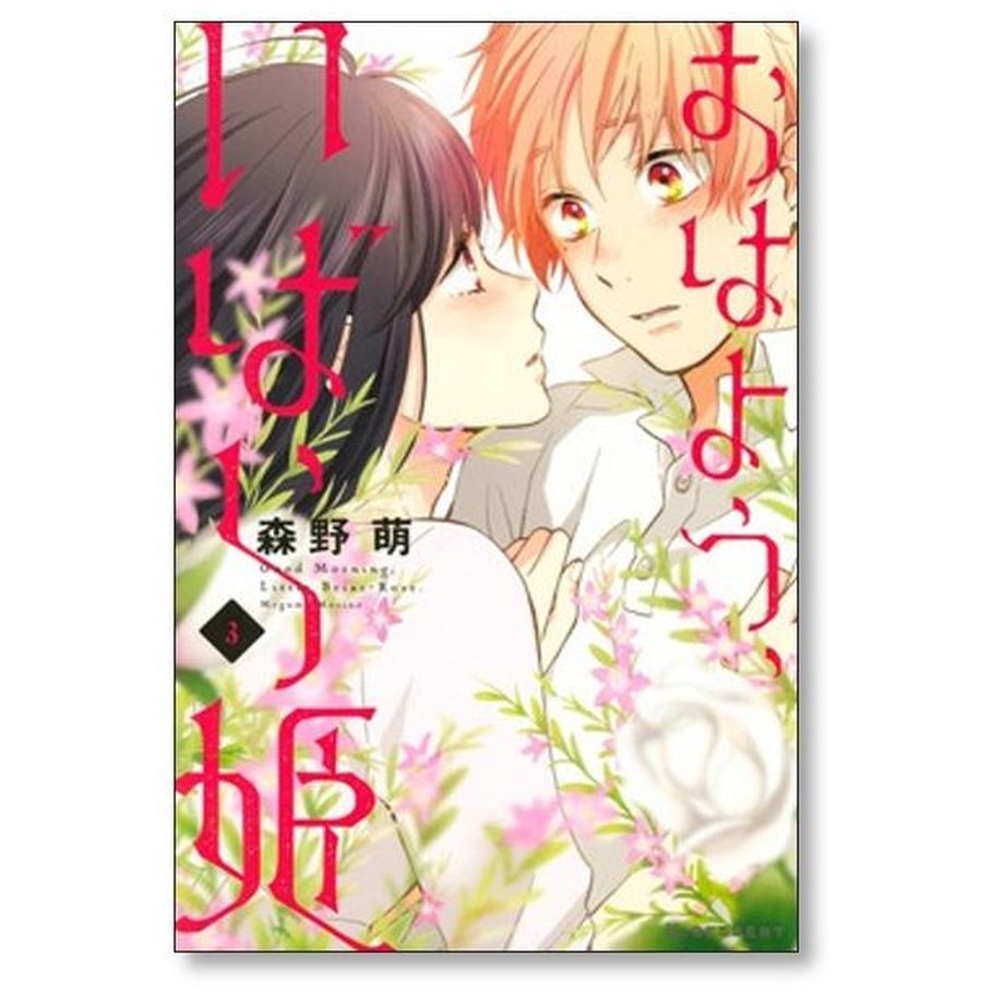 おはよういばら姫 森野萌 [1-6巻 漫画全巻セット/完結] | 漫画