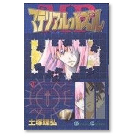 マテリアル パズル 土塚理弘 [1-20巻 漫画全巻セット/完結]