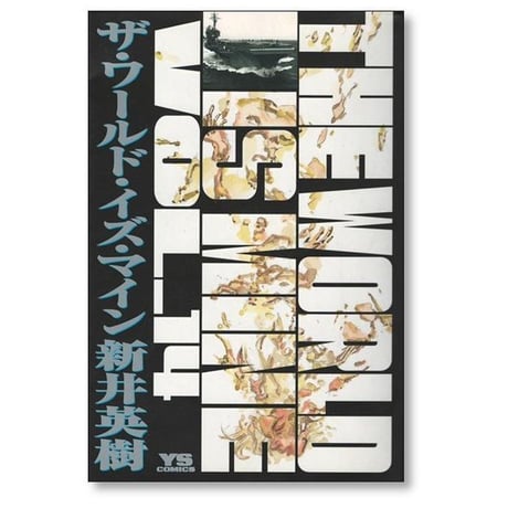 ザ ワールド イズ マイン 新井英樹 [1-14巻 漫画全巻セット/完結] THE WORLD IS MINE