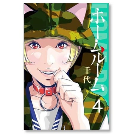 ホームルーム 千代 [1-8巻 漫画全巻セット/完結]
