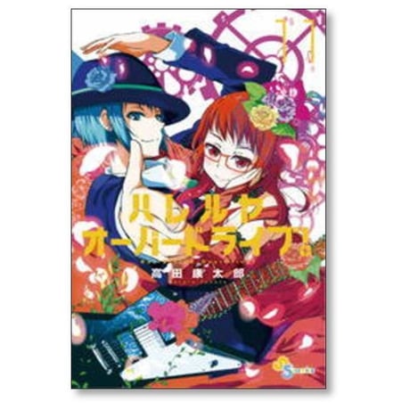 ハレルヤオーバードライブ 高田康太郎 [1-15巻 漫画全巻セット/完結]