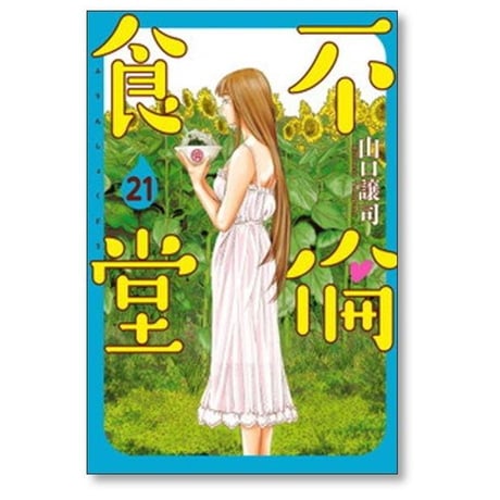 不倫食堂 山口譲司 [1-21巻 漫画全巻セット/完結]