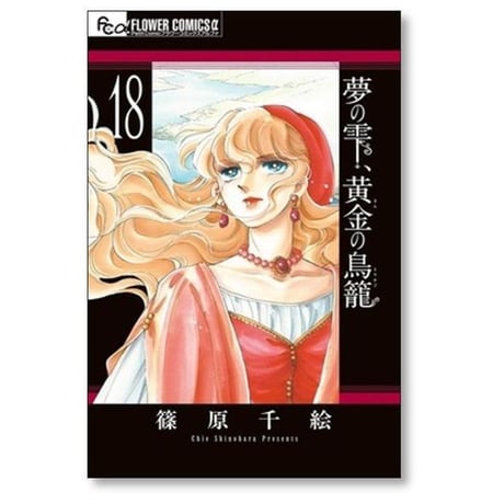 夢の雫 黄金の鳥籠 篠原千絵 [1-20巻 漫画全巻セット/完結] ゆめのしずく きんのとりかご
