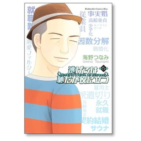 逃げるは恥だが役に立つ 海野つなみ [1-11巻 漫画全巻セット/完結]