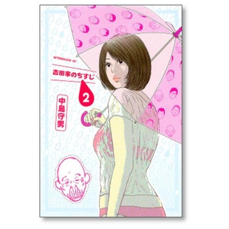 吉田家のちすじ 中島守男 [1-5巻 漫画全巻セット/完結]