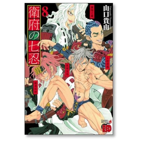 衛府の七忍 山口貴由 [1-10巻 漫画全巻セット/完結]