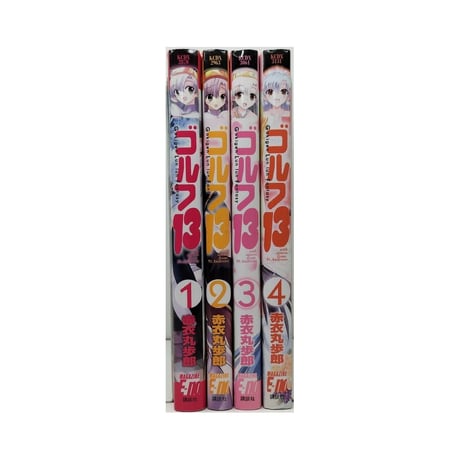 ゴルフ13 赤衣丸歩郎 [1-4巻 漫画全巻セット/完結]