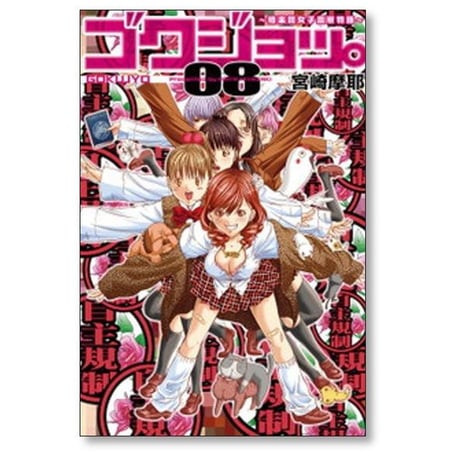 ゴクジョッ 極楽院女子高寮物語 宮崎摩耶 [1-10巻 漫画全巻セット/完結]
