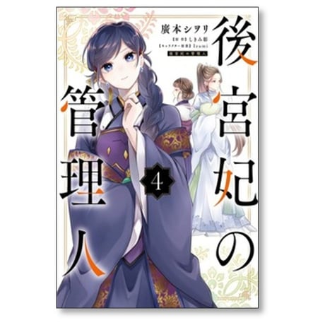 後宮妃の管理人 廣本シヲリ [1-9巻 コミックセット/未完結] しきみ彰 Izumi