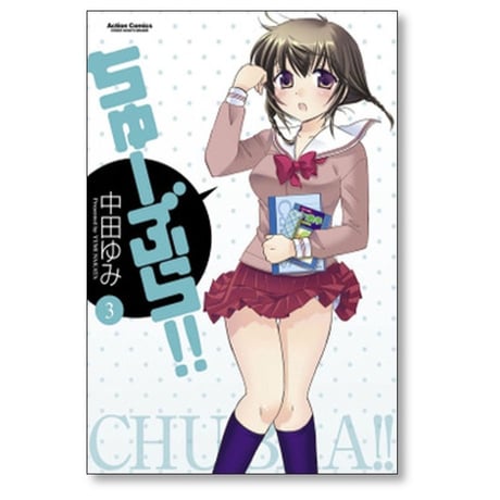 ちゅーぶら 中田ゆみ [1-7巻 漫画全巻セット/完結]