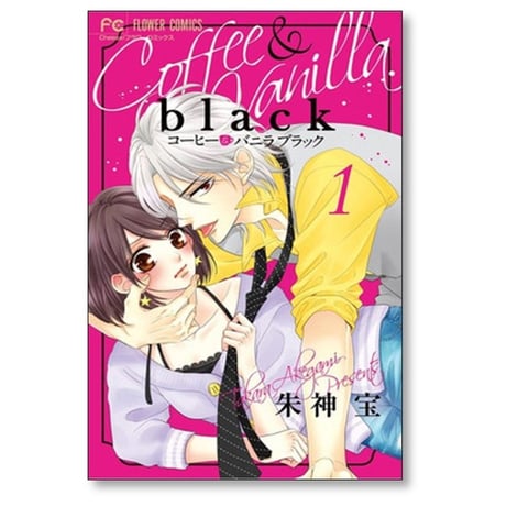 コーヒー＆バニラ black 朱神宝 [1-3巻 コミックセット/未完結] コーヒー アンド バニラ ブラック