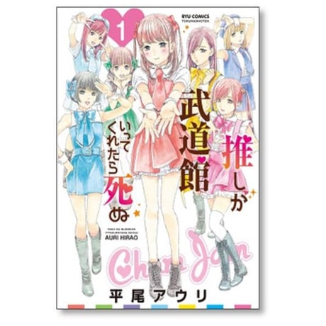 推しが武道館いってくれたら死ぬ 平尾アウリ [1-12巻 漫画全巻セット/完結]