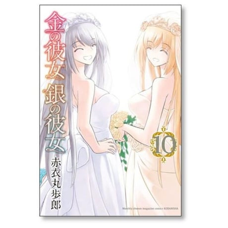金の彼女銀の彼女 赤衣丸歩郎 [1-10巻 漫画全巻セット/完結]
