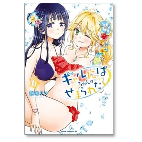 ギャルにぱちゃんはせまられたい 歌鳴リナ [1-8巻 コミックセット/未完結]
