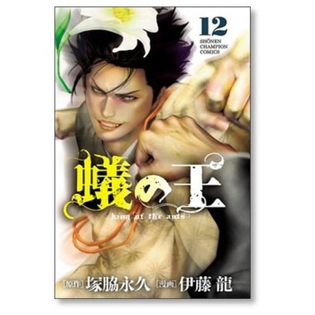 蟻の王 伊藤龍 [1-21巻 コミックセット/未完結] ありのおう 塚脇永久