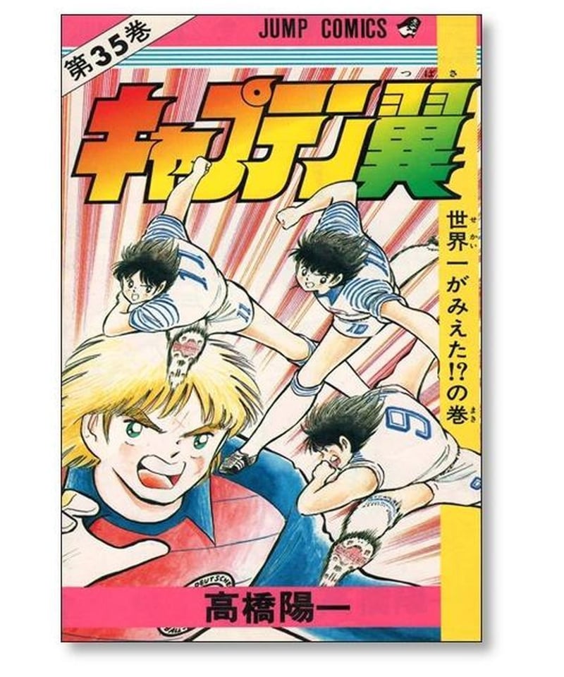 キャプテン翼 高橋陽一 [1-37巻 漫画全巻セット/完結] | 漫画専門店 
