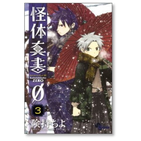 怪体真書 0 険持ちよ [1-8巻 漫画全巻セット/完結]