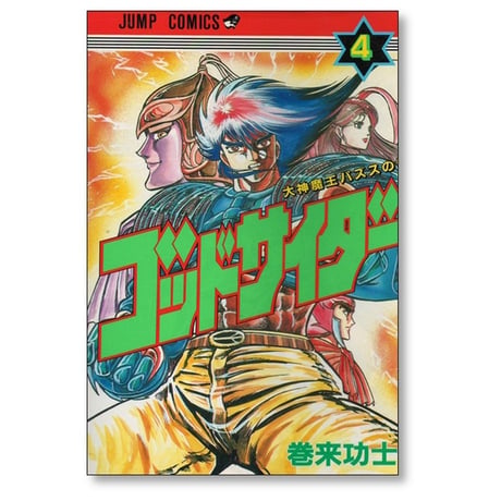 ゴッドサイダー 巻来功士 [1-8巻 漫画全巻セット/完結]