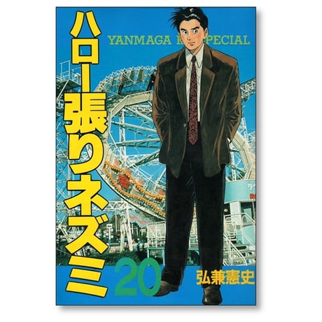 ハロー張りネズミ 弘兼憲史 [1-24巻 漫画全巻セット/完結] ハリネズミ交遊録