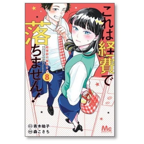 これは経費で落ちません 経理部の森若さん 森こさち [1-16巻 コミックセット/未完結] 青木祐子