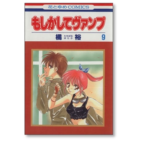 もしかしてヴァンプ 橘裕 [1-10巻 漫画全巻セット/完結]
