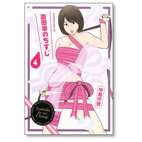 吉田家のちすじ 中島守男 [1-5巻 漫画全巻セット/完結]