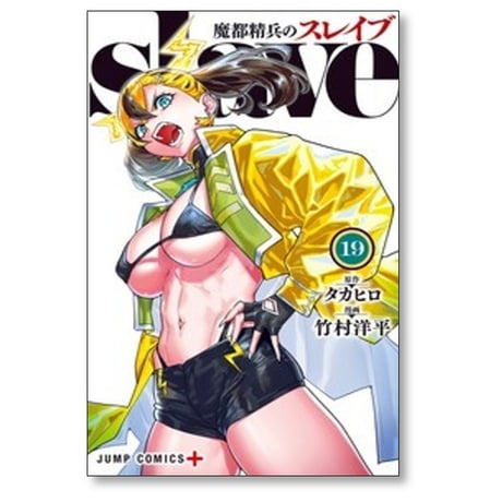 魔都精兵のスレイブ 竹村洋平 [1-19巻 コミックセット/未完結] タカヒロ