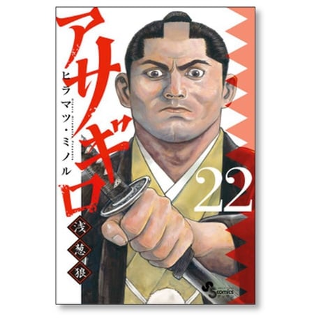 アサギロ ヒラマツミノル [1-31巻 コミックセット/未完結] 浅葱狼 ヒラマツ・ミノル