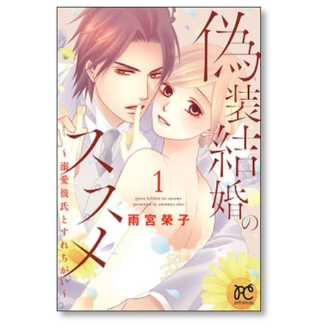 偽装結婚のススメ 溺愛彼氏とすれちがい 雨宮榮子 [1-11巻 漫画全巻セット/完結]