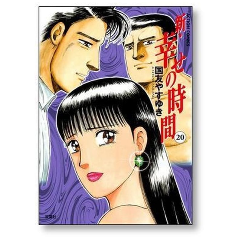 新 幸せの時間 国友やすゆき [1-21巻 漫画全巻セット/完結