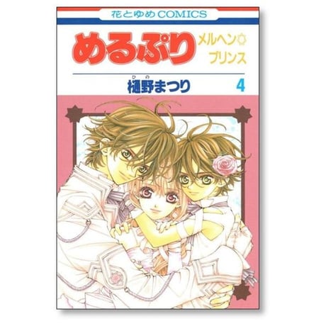 めるぷり 樋野まつり [1-4巻 漫画全巻セット/完結] メルヘンプリンセス