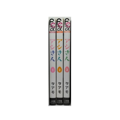アシさん タアモ [1-3巻 漫画全巻セット/完結]