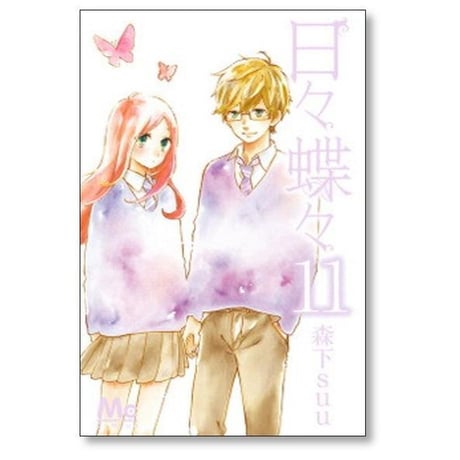 日々蝶々 森下suu [1-12巻 漫画全巻セット/完結]