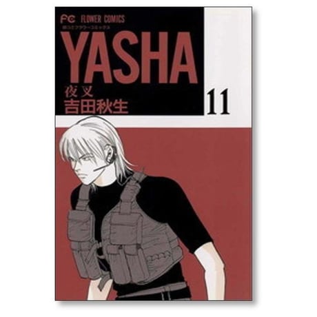 YASHA 吉田秋生 [1-12巻 漫画全巻セット/完結] ヤシャ 夜叉