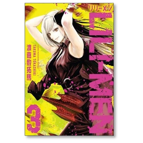 LILI-MEN 渡嘉敷拓馬 [1-10巻 コミックセット/未完結] リリーメン