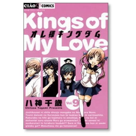 オレ様キングダム 八神千歳 [1-12巻 漫画全巻セット/完結]