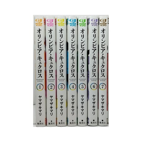 オリンピア キュクロス ヤマザキマリ [1-7巻 漫画全巻セット/完結]