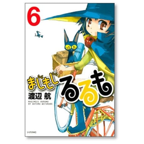 まじもじるるも 渡辺航 [1-7巻 漫画全巻セット/完結]