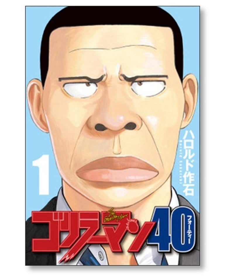 ゴリラーマン40 ハロルド作石 [1-3巻 コミックセット/未完結] | 漫画 ...