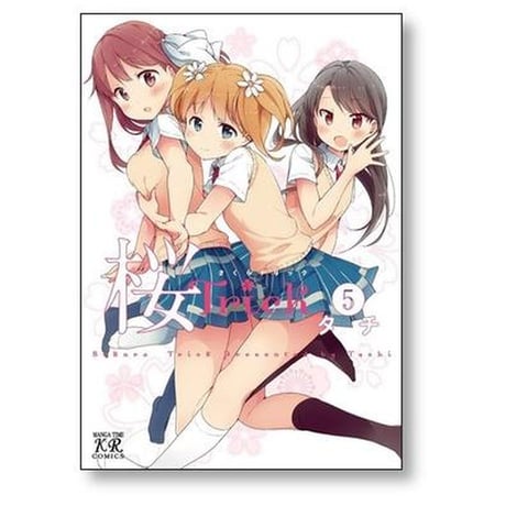 桜Trick タチ [1-8巻 漫画全巻セット/完結] 桜トリック